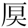 𪠊