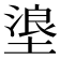 𪤊