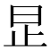𪰊