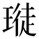 𪼊