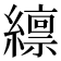 𫄊