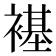 𫌊
