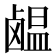 𫜊