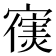 𫴊