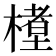 𬄊