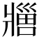 𬌊