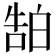𬐊