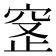 𬔊
