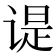 𬤊