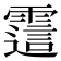𬰊