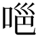 𭈊