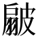 𭠊