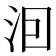 𭰊