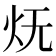 𭴊