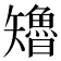 𮀊