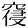 𮄊