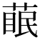 𮐊