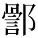 𮠊