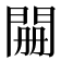 𮤊