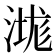 㴳