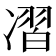 𰄊