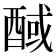 𰼊