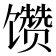 𱄊