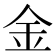 金