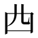 𠁤