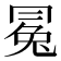 𠕤