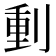 𠝤
