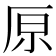 𠩤