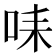 𠱤