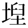 𡍤