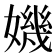 𡡤