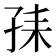 𡥤