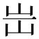 𡵤