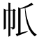 𢁤