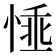 𢝤