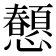 𢥤