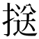 𢱤
