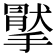 𢵤