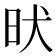 𣅤