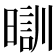 𣉤