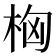 𣑤