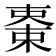 𣕤