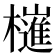 𣝤