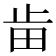 𣥤