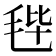 𣭤