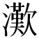 𤁤